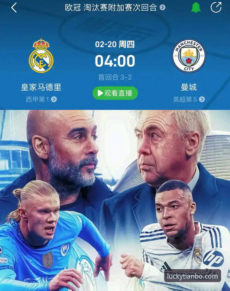 前瞻视角下的战术革命与平台体验：皇马3-0曼城欧冠焦点战深度评测